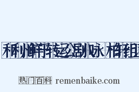 和利州鲜于转运公剧八咏·柏轩组词是什么意思的图片